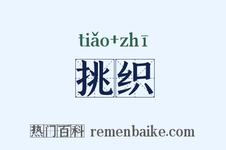 挑织是什么意思的图片